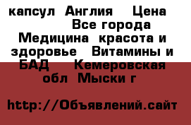 Cholestagel 625mg 180 капсул, Англия  › Цена ­ 8 900 - Все города Медицина, красота и здоровье » Витамины и БАД   . Кемеровская обл.,Мыски г.